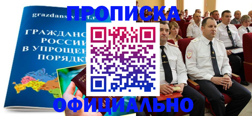 купить прописку в Уссурийске